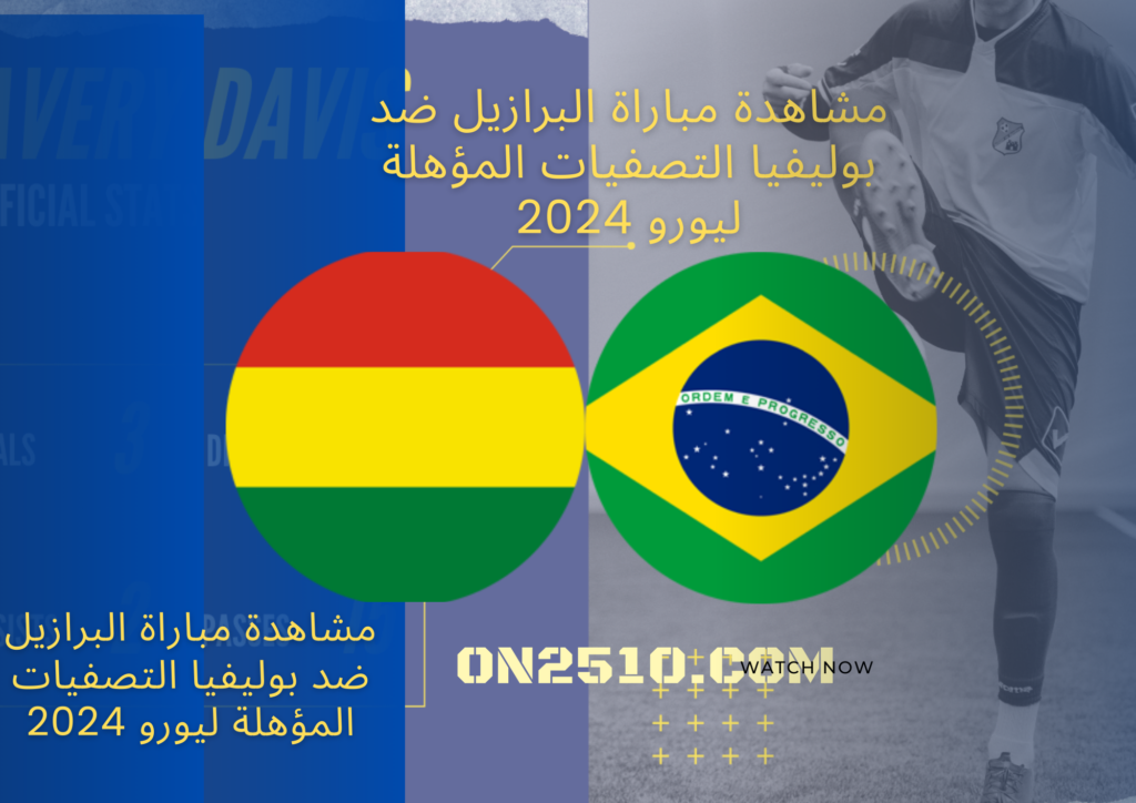 مشاهدة مباراة البرازيل ضد بوليفيا التصفيات المؤهلة ليورو 2024