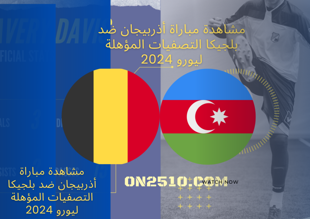 مشاهدة مباراة أذربيجان ضد بلجيكا التصفيات المؤهلة ليورو 2024