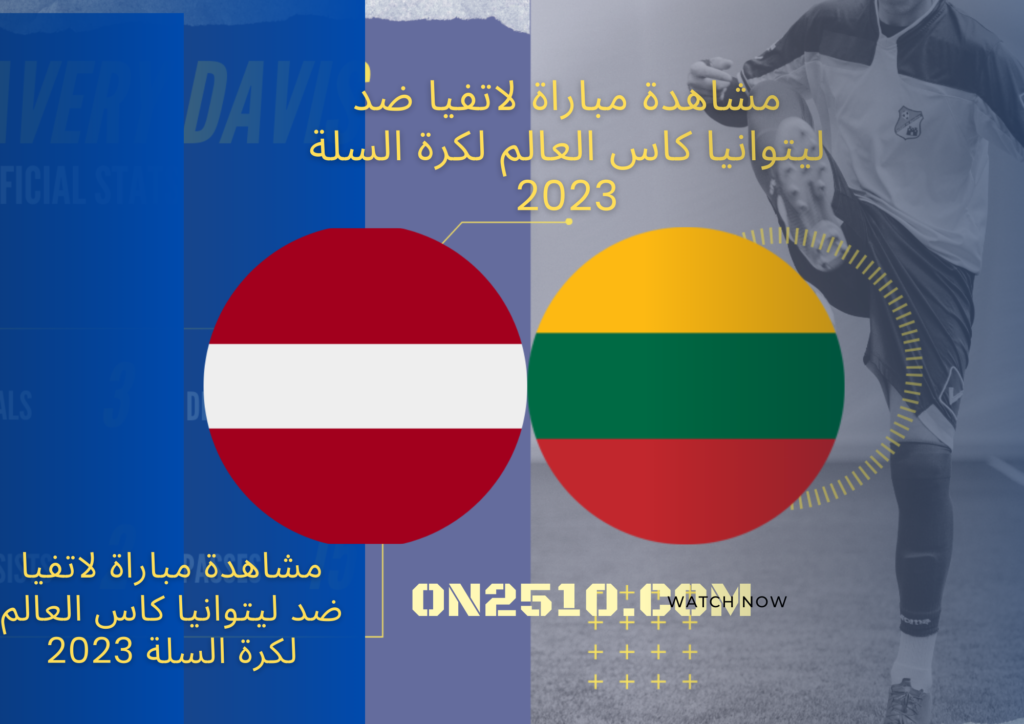 مشاهدة مباراة لاتفيا ضد ليتوانيا كاس العالم لكرة السلة 2023