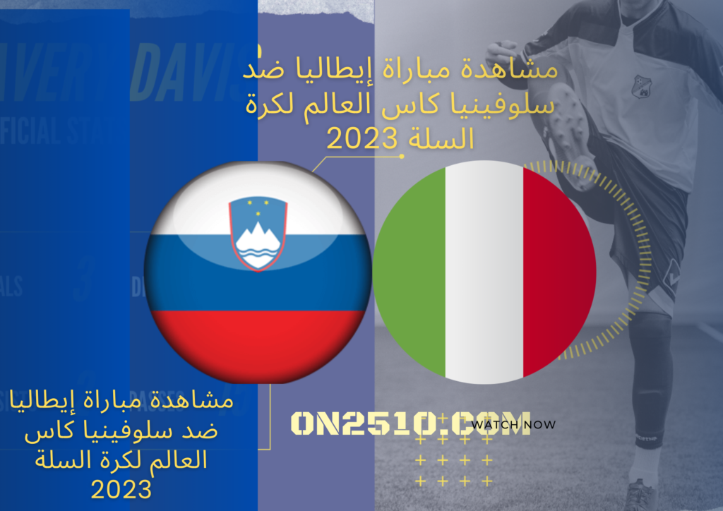 مشاهدة مباراة إيطاليا ضد سلوفينيا كاس العالم لكرة السلة 2023