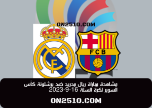 مشاهدة مباراة ريال مدريد ضد برشلونة كأس السوبر لكرة السلة 16-9-2023