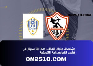 مشاهدة مباراة الزمالك ضد أرتا سولار في كأس الكونفدرالية الافريقية