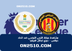 مشاهدة مباراة الترجي التونسي ضد اتحاد دوانس - دوري ابطال افريقيا