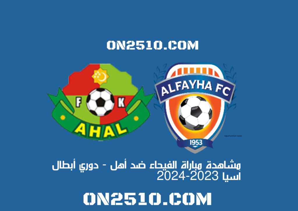 مشاهدة مباراة الفيحاء ضد أهل - دوري أبطال آسيا 2023-2024