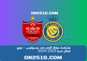 مشاهدة مباراة النصر ضد برسبوليس - دوري ابطال اسيا 2023-2024