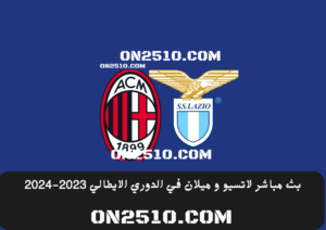 لاتسيو و ميلان في الدوري الايطالي 2023-2024