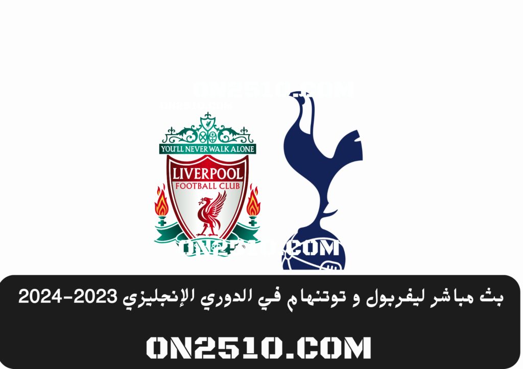 ليفربول و توتنهام في الدوري الإنجليزي 2023-2024