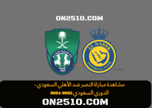 مشاهدة مباراة النصر ضد الأهلي السعودي - الدوري السعودي 2023-2024