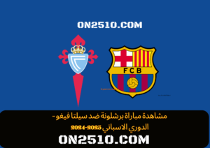 مشاهدة مباراة برشلونة ضد سيلتا فيغو - الدوري الاسباني 2023-2024