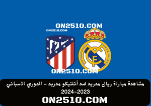 مشاهدة مباراة ريال مدريد ضد أتلتيكو مدريد - الدوري الاسباني 2023-2024