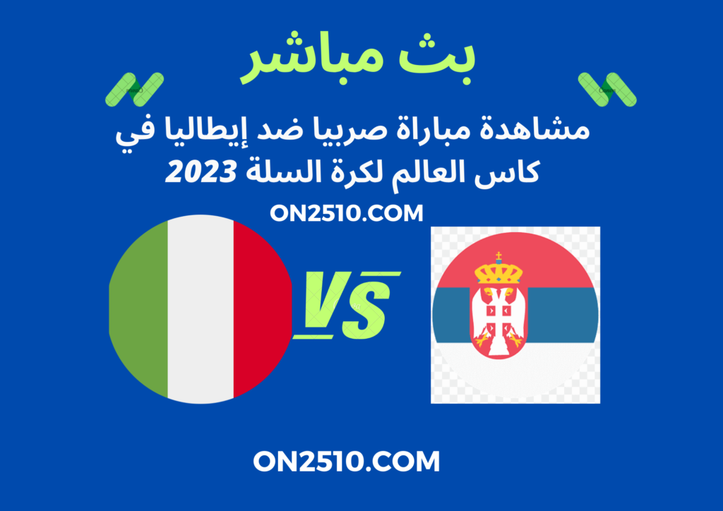 مشاهدة مباراة صربيا ضد إيطاليا في كاس العالم لكرة السلة 2023