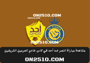 مشاهدة مباراة النصر ضد أحد في كاس خادم الحرمين الشريفين