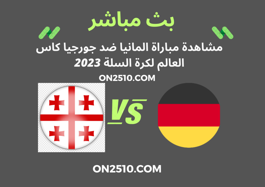 مشاهدة مباراة المانيا ضد جورجيا كاس العالم لكرة السلة 2023