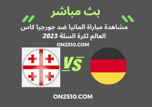 مشاهدة مباراة المانيا ضد جورجيا كاس العالم لكرة السلة 2023