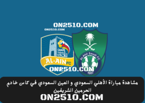 مباراة الأهلي السعودي و العين السعودي في كاس خادم الحرمين الشريفين