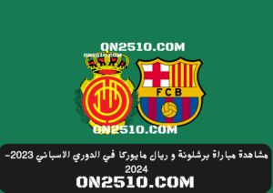 مباراة برشلونة و ريال مايوركا في الدوري الاسباني 2023-2024