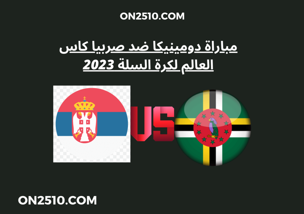 مباراة دومينيكا ضد صربيا كاس العالم لكرة السلة 2023