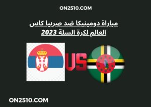 مباراة دومينيكا ضد صربيا كاس العالم لكرة السلة 2023