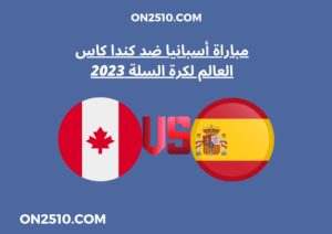 مباراة أسبانيا ضد كندا كاس العالم لكرة السلة 2023