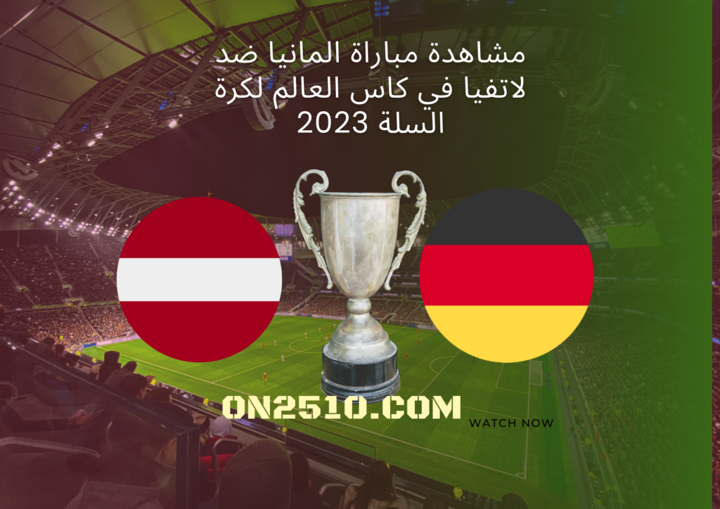 مشاهدة مباراة المانيا ضد لاتفيا في كاس العالم لكرة السلة 2023