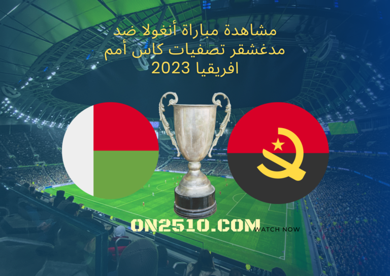 مشاهدة مباراة أنغولا ضد مدغشقر تصفيات كاس أمم افريقيا 2023