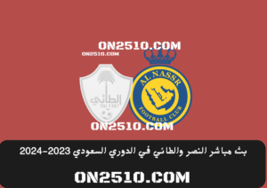 مباشر مباراة النصر والطائي