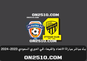 مباشر مباراة الاتحاد والفيحاء