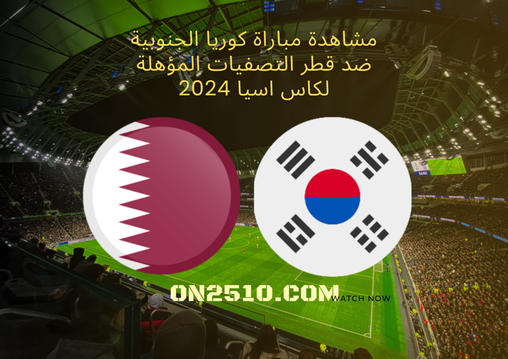 مشاهدة مباراة كوريا الجنوبية ضد قطر التصفيات المؤهلة لكاس اسيا 2024