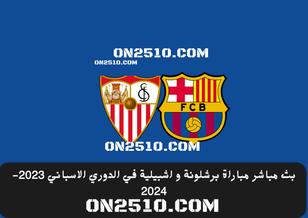 مباراة برشلونة و اشبيلية في الدوري الاسباني 2023-2024