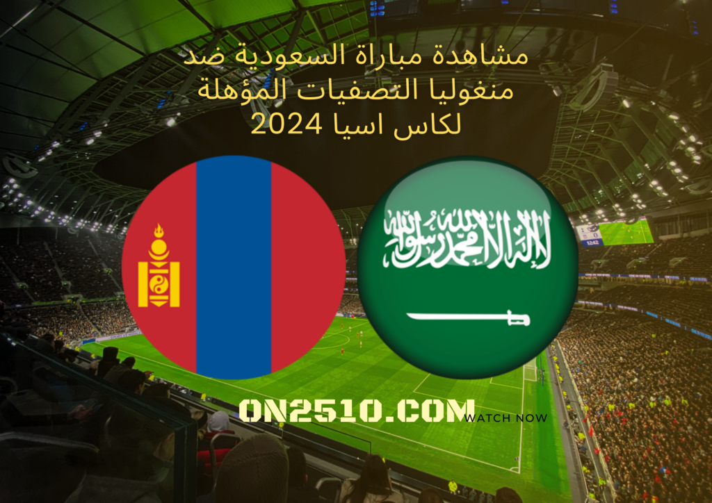 مشاهدة مباراة السعودية ضد منغوليا التصفيات المؤهلة لكاس اسيا 2024