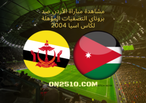 مشاهدة مباراة الأردن ضد بروناي التصفيات المؤهلة لكاس اسيا 2004