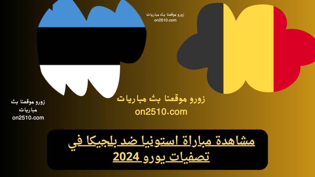 غلاف-فيسبوك-أرجواني-أصفر-هندسي-شبابي-بث-مباشر-2023-09-11T195404.851-1024x577 مشاهدة مباراة استونيا ضد بلجيكا في تصفيات يورو 2024