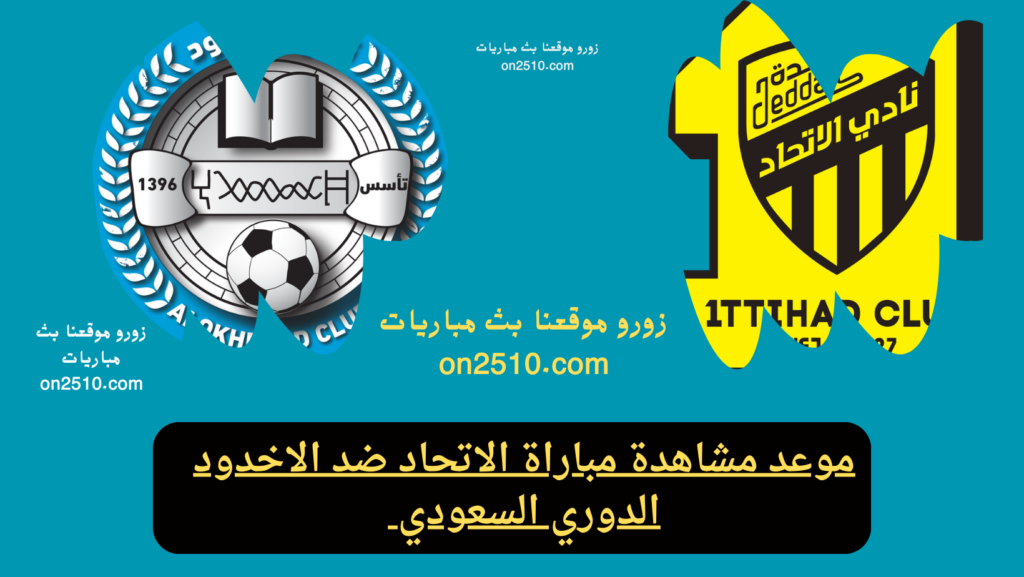 موعد مشاهدة مباراة الاتحاد ضد الاخدود الدوري السعودي 