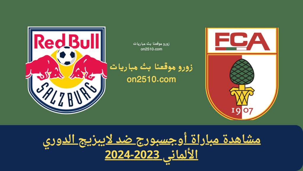 مشاهدة مباراة أوجسبورج ضد لايبزيج الدوري الألماني 2023-2024