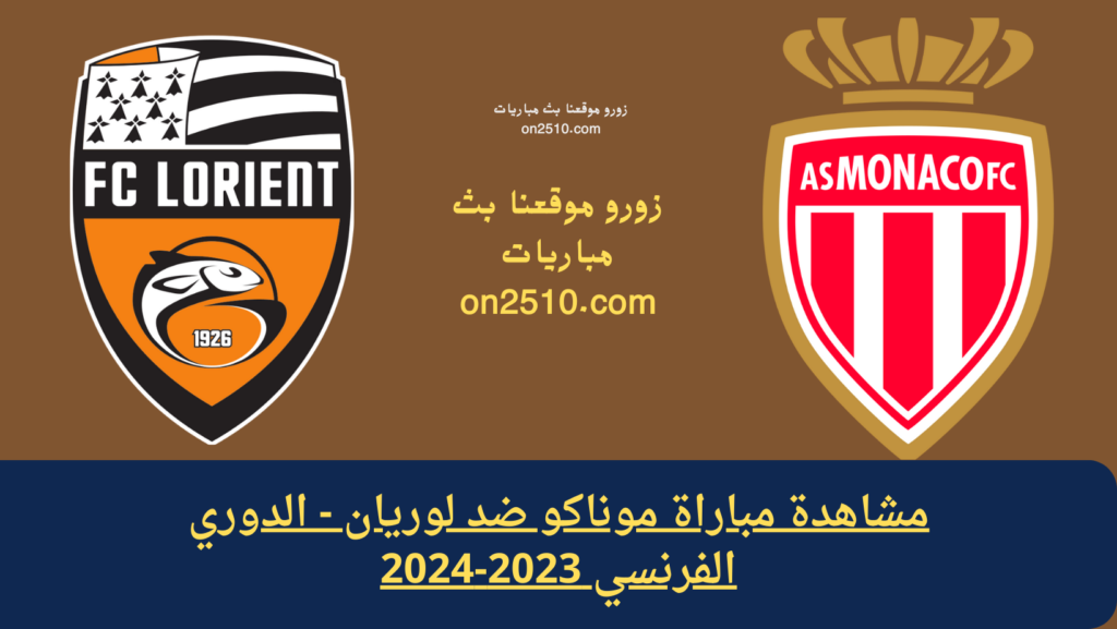 مشاهدة مباراة موناكو ضد لوريان - الدوري الفرنسي 2023-2024