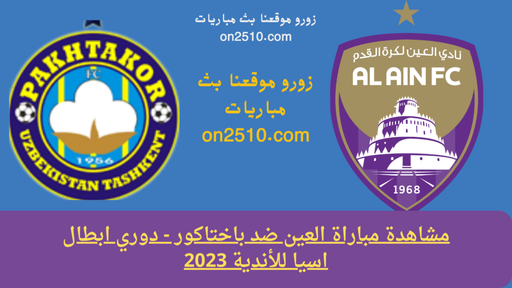 مشاهدة مباراة العين ضد باختاكور - دوري ابطال اسيا للأندية 2023