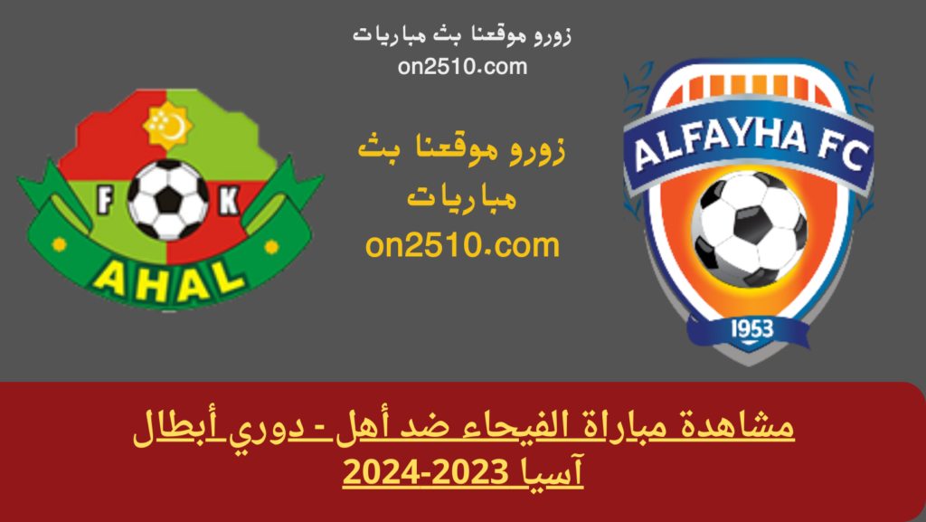 مشاهدة مباراة الفيحاء ضد أهل - دوري أبطال آسيا 2023-2024