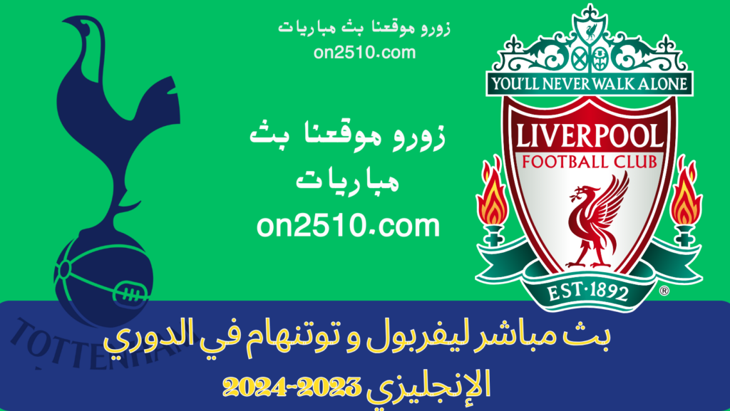 غلاف-فيسبوك-أرجواني-أصفر-هندسي-شبابي-بث-مباشر-2023-09-30T153806.706-1024x577 بث مباشر ليفربول و توتنهام في الدوري الإنجليزي 2023-2024