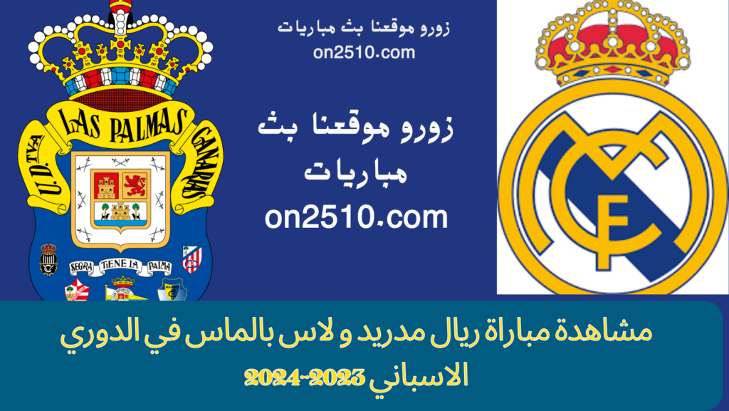 مباراة ريال مدريد و لاس بالماس