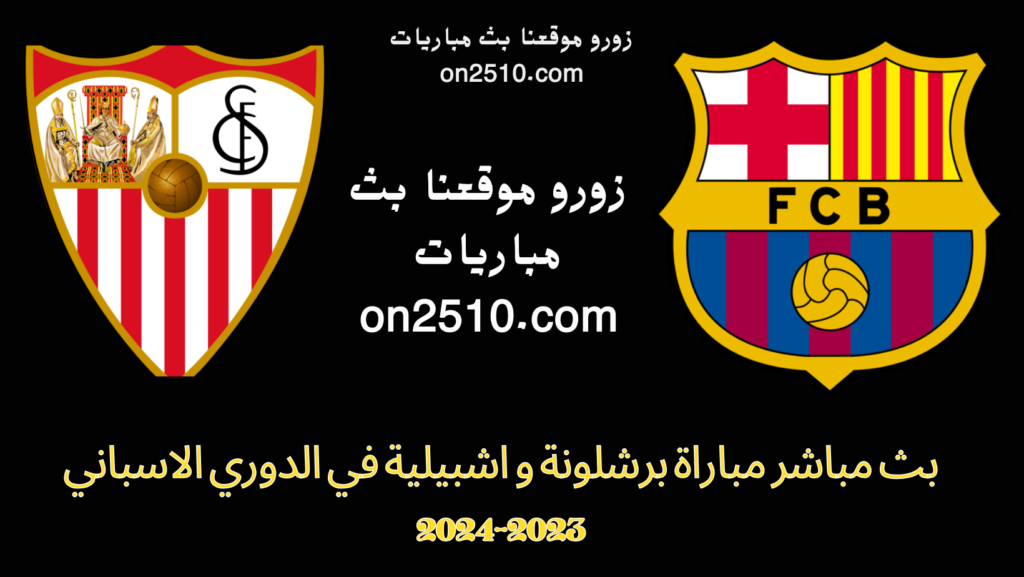  مباراة برشلونة و اشبيلية في الدوري الاسباني 2023-2024