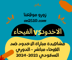 مباراة الاخدود ضد الفيحاء مباشر - الدوري السعودي 2023-2024