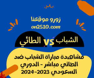 مباراة الشباب ضد الطائي مباشر - الدوري السعودي 2023-2024