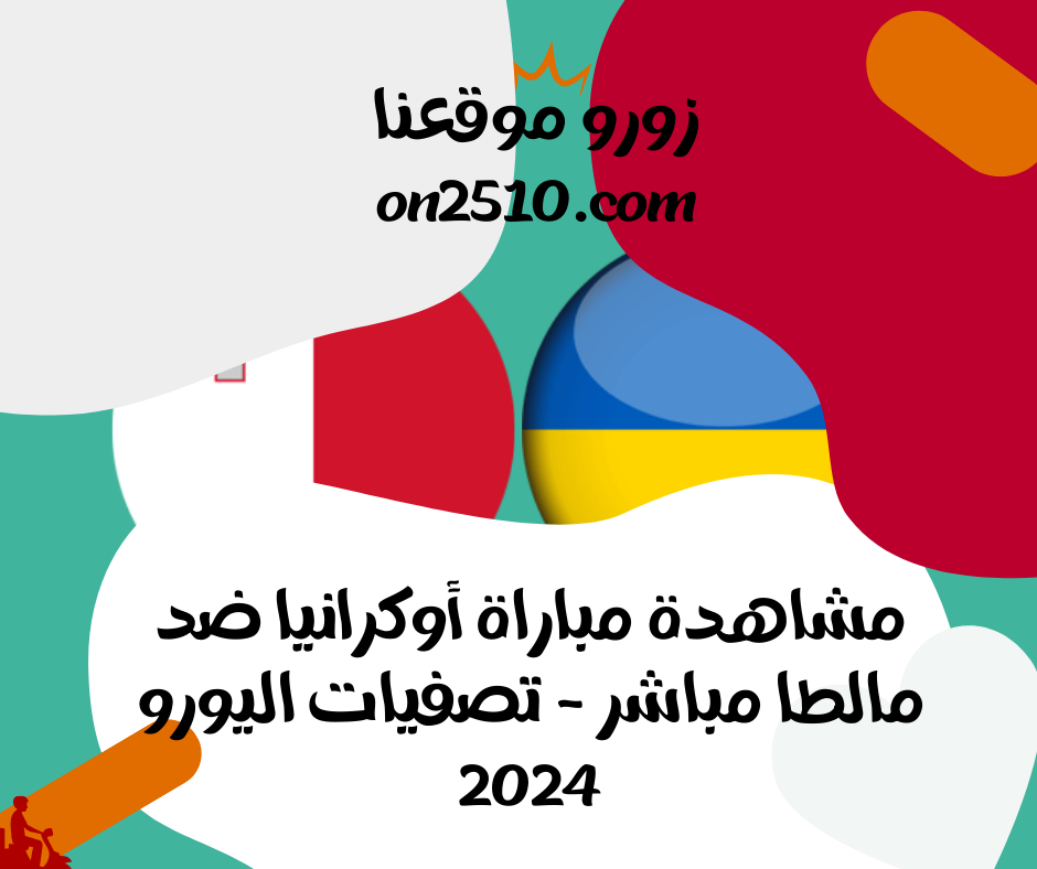 مباراة أوكرانيا ضد مالطا مباشر - تصفيات اليورو 2024