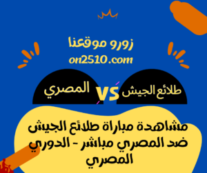 مباراة طلائع الجيش ضد المصري مباشر