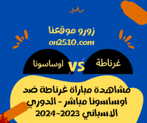 مباراة غرناطة ضد اوساسونا مباشر - الدوري الاسباني 2023-2024