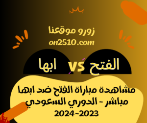 مباراة الفتح ضد ابها مباشر - الدوري السعودي 2023-2024