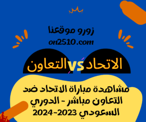 مباراة الاتحاد ضد التعاون مباشر - الدوري السعودي 2023-2024