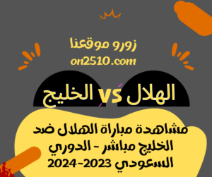 مباراة الهلال ضد الخليج مباشر - الدوري السعودي 2023-2024