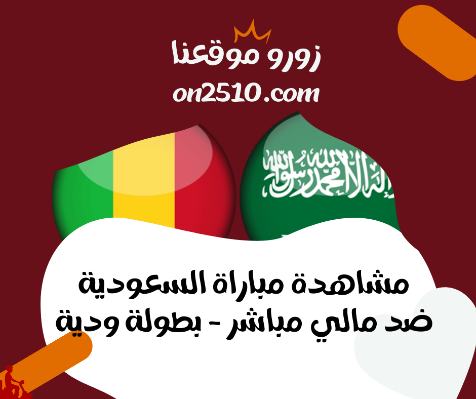 مباراة السعودية ضد مالي مباشر - بطولة ودية