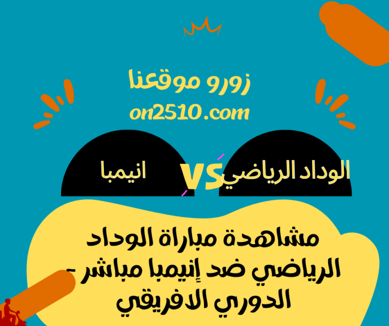 مشاهدة مباراة الوداد الرياضي ضد إنيمبا مباشر - الدوري الافريقي